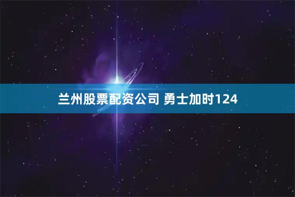 兰州股票配资公司 勇士加时124